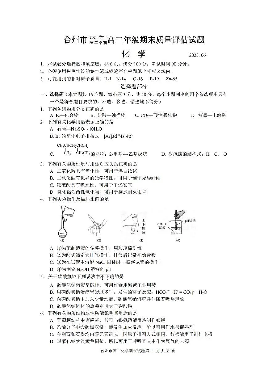 浙江台州市2024-2025学年高二下学期期末考试化学试卷第1页
