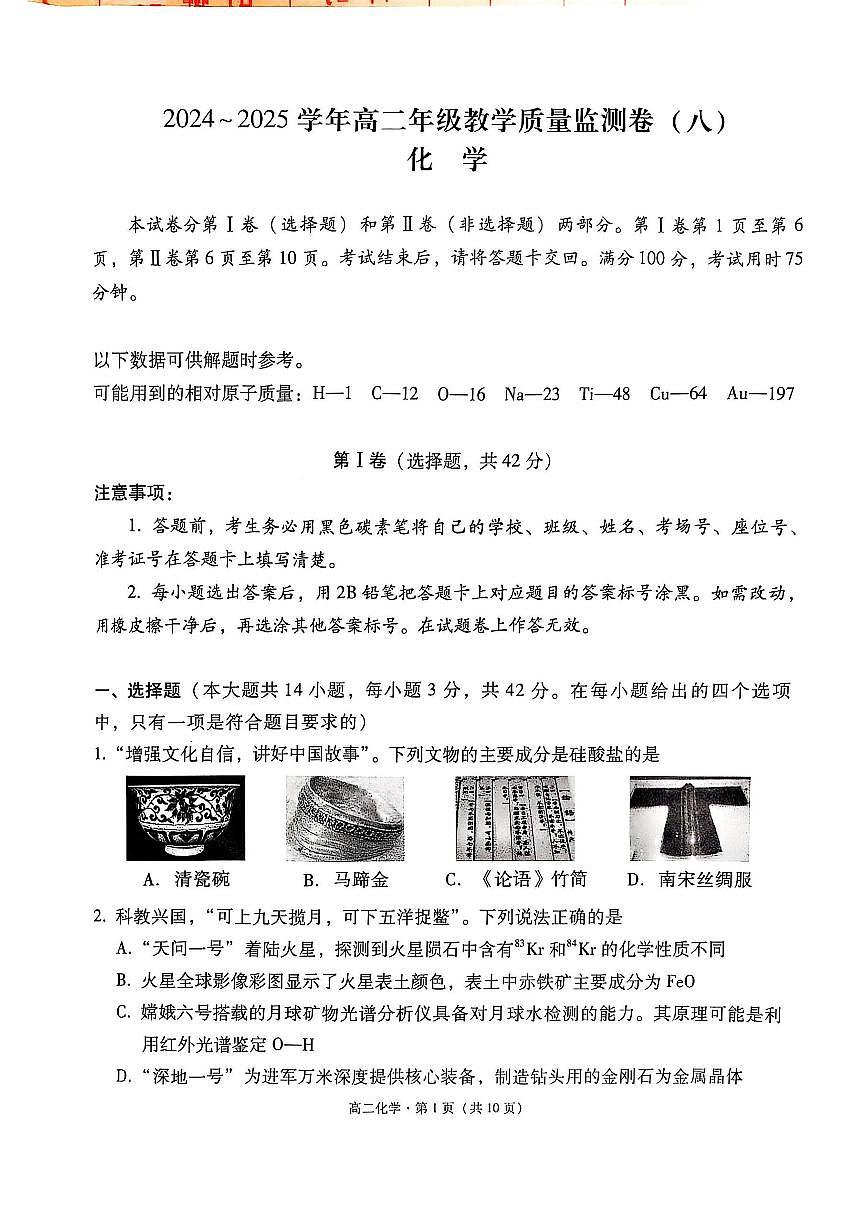 云南省云南师范大学附属中学2024~2025学年高二年级期末考试化学测试卷第1页
