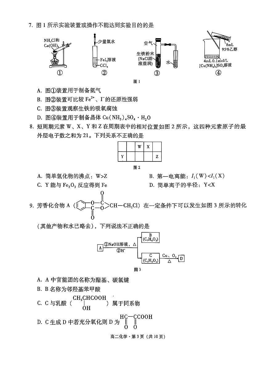 云南省云南师范大学附属中学2024~2025学年高二年级期末考试化学测试卷第3页
