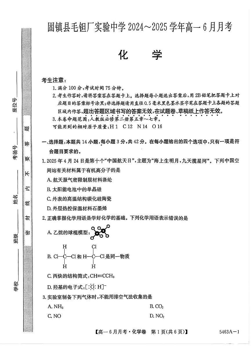 安徽省蚌埠市固镇县毛钽厂实验中学2024-2025学年高一下学期6月月考化学试卷第1页