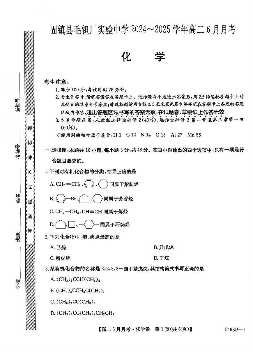 安徽省蚌埠市固镇县毛钽厂实验中学2024-2025学年高二下学期6月月考化学试卷第1页