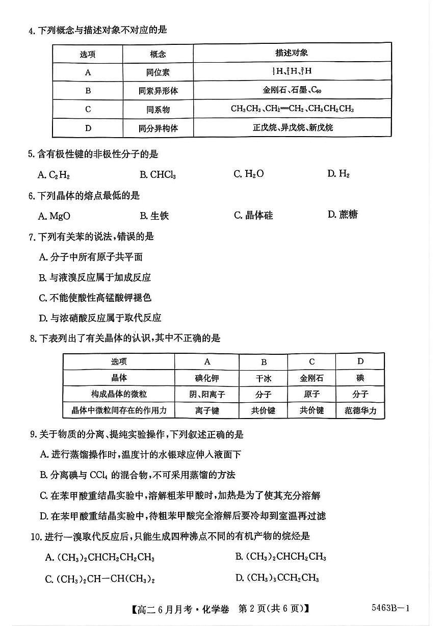 安徽省蚌埠市固镇县毛钽厂实验中学2024-2025学年高二下学期6月月考化学试卷第2页