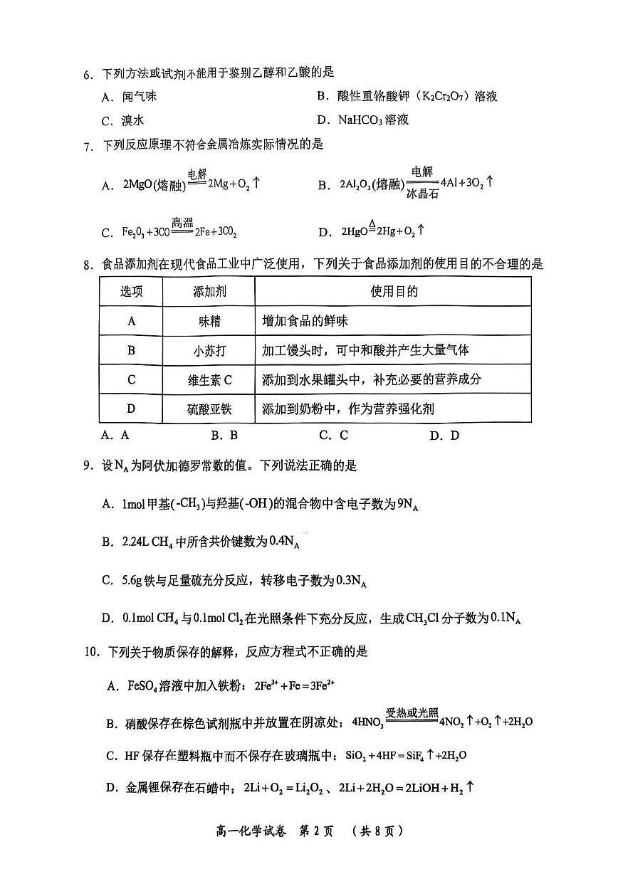 湖北省武汉市新洲区问津联盟2024-2025学年高一下学期6月期末考试化学试卷第2页