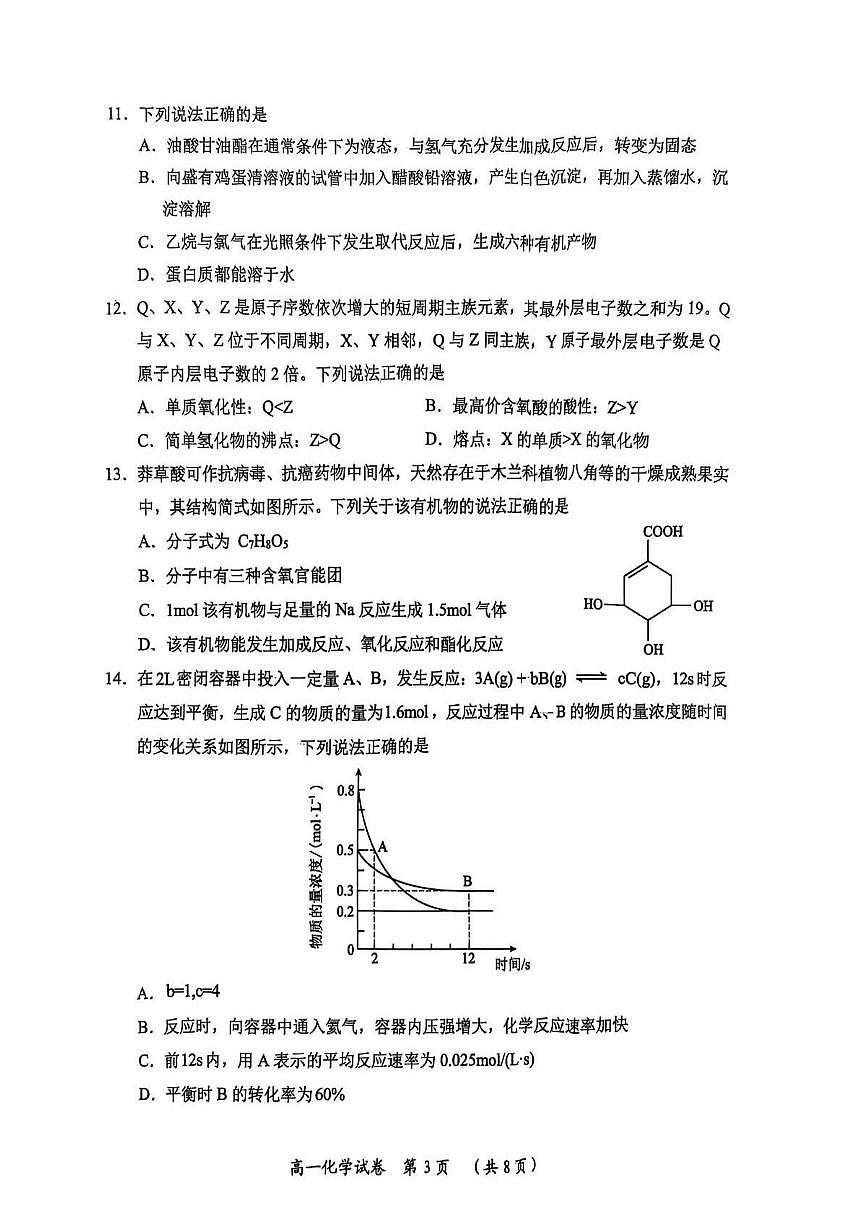 湖北省武汉市新洲区问津联盟2024-2025学年高一下学期6月期末考试化学试卷第3页