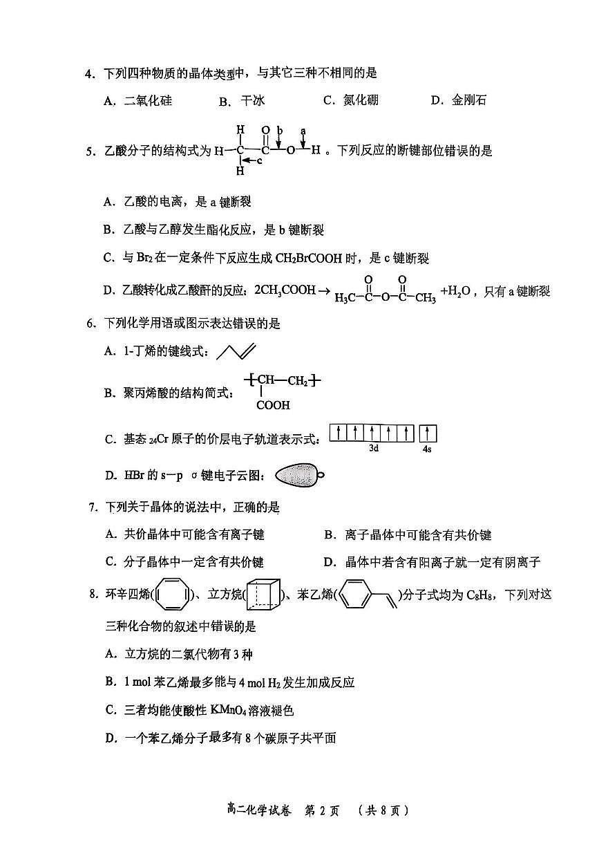 湖北省武汉市新洲区问津联盟2024-2025学年高二下学期6月期末考试化学试卷第2页