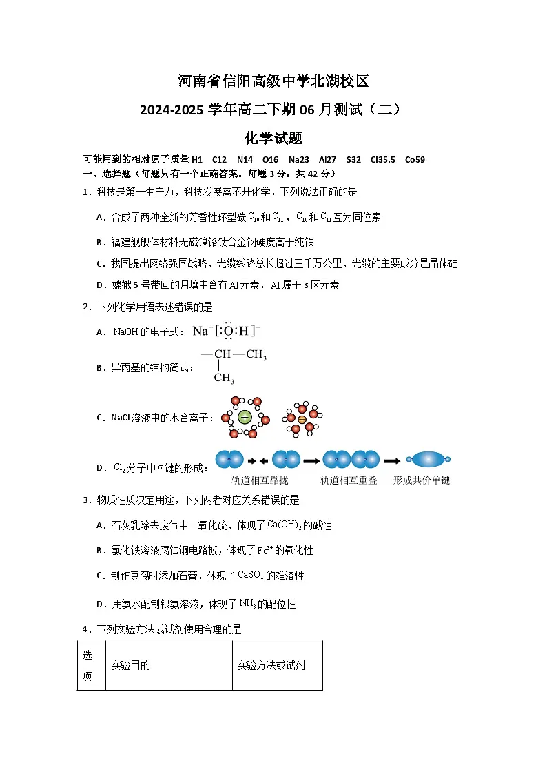 河南省信阳高级中学北湖校区2024-2025学年高二下期06月测试（二）化学试题第1页