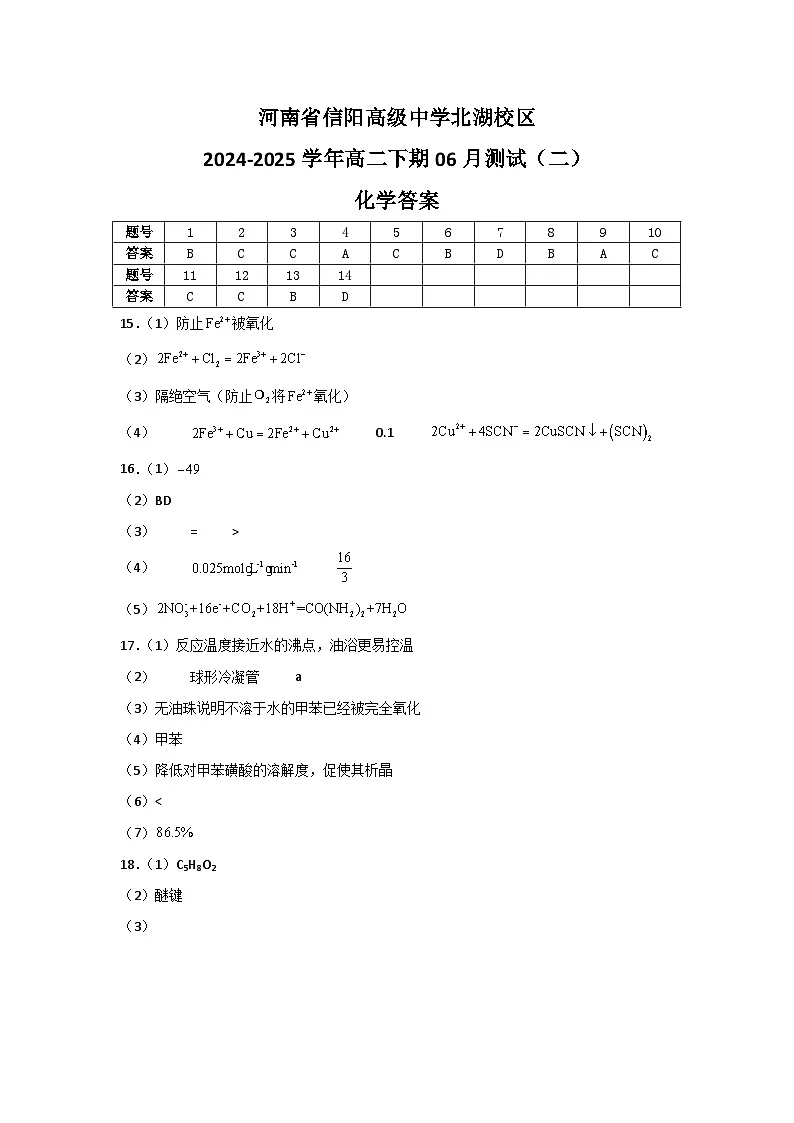 河南省信阳高级中学北湖校区2024-2025学年高二下期06月测试（二）化学答案第1页
