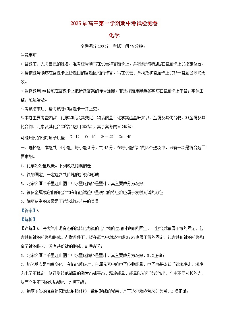 陕西省十七校联考2024_2025学年高三化学上学期11月期中测试试题含解析第1页