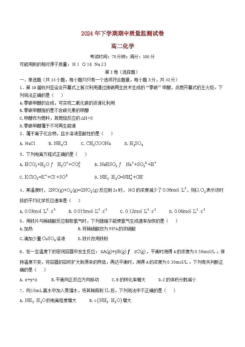 湖南省浏阳市2024_2025学年高二化学上学期期中质量检测试题第1页