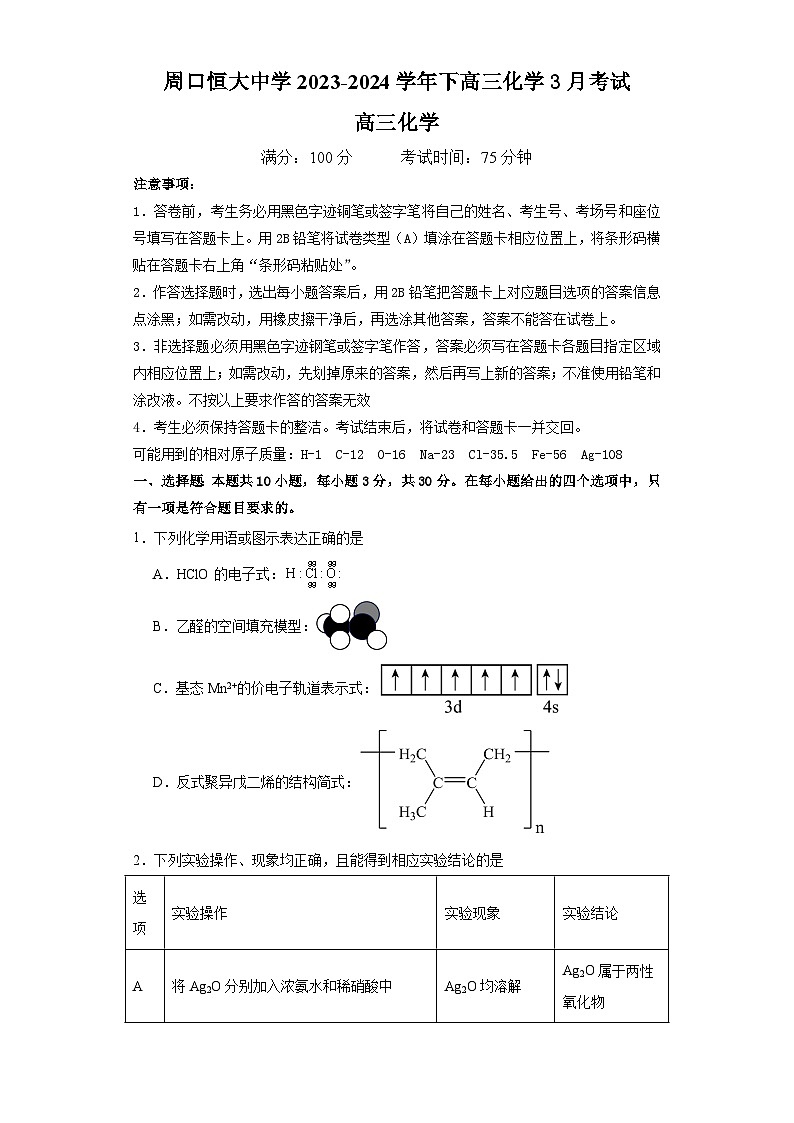 河南省周口恒大中学2023-2024学年高三下学期3月月考化学试题第1页