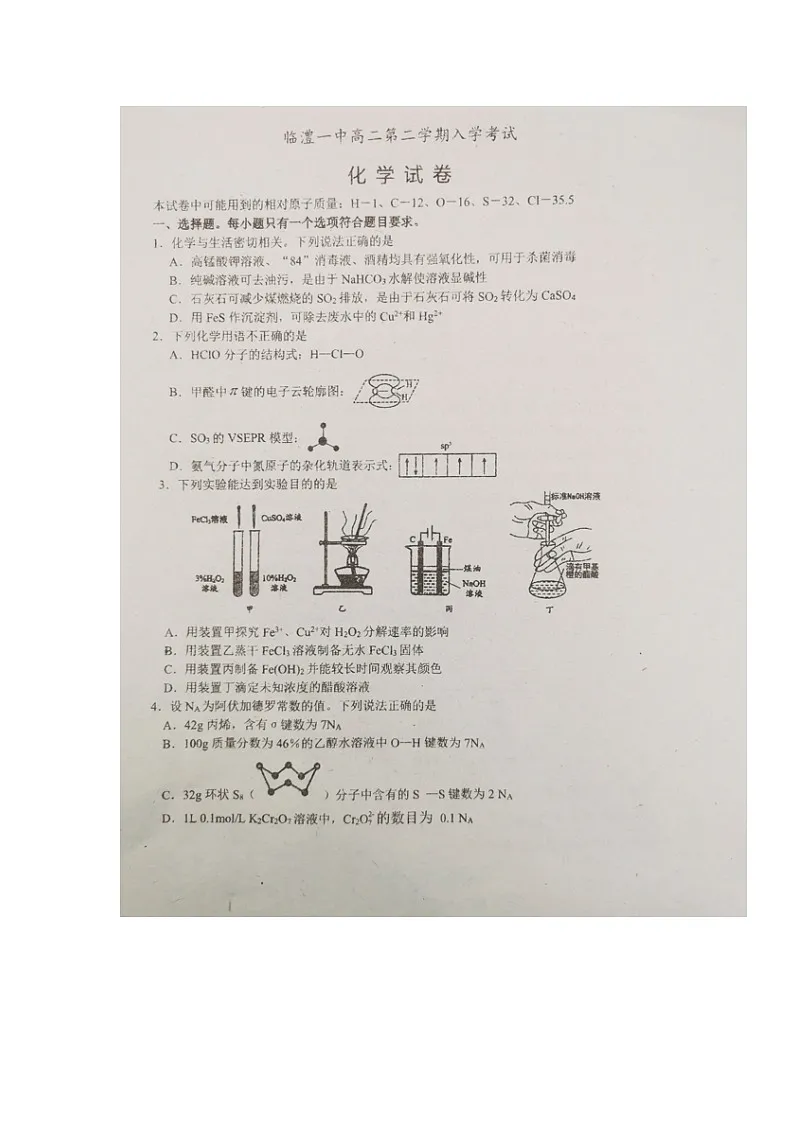 湖南省常德市临澧县第一中学2023-2024学年高二下学期入学考试化学试题第1页