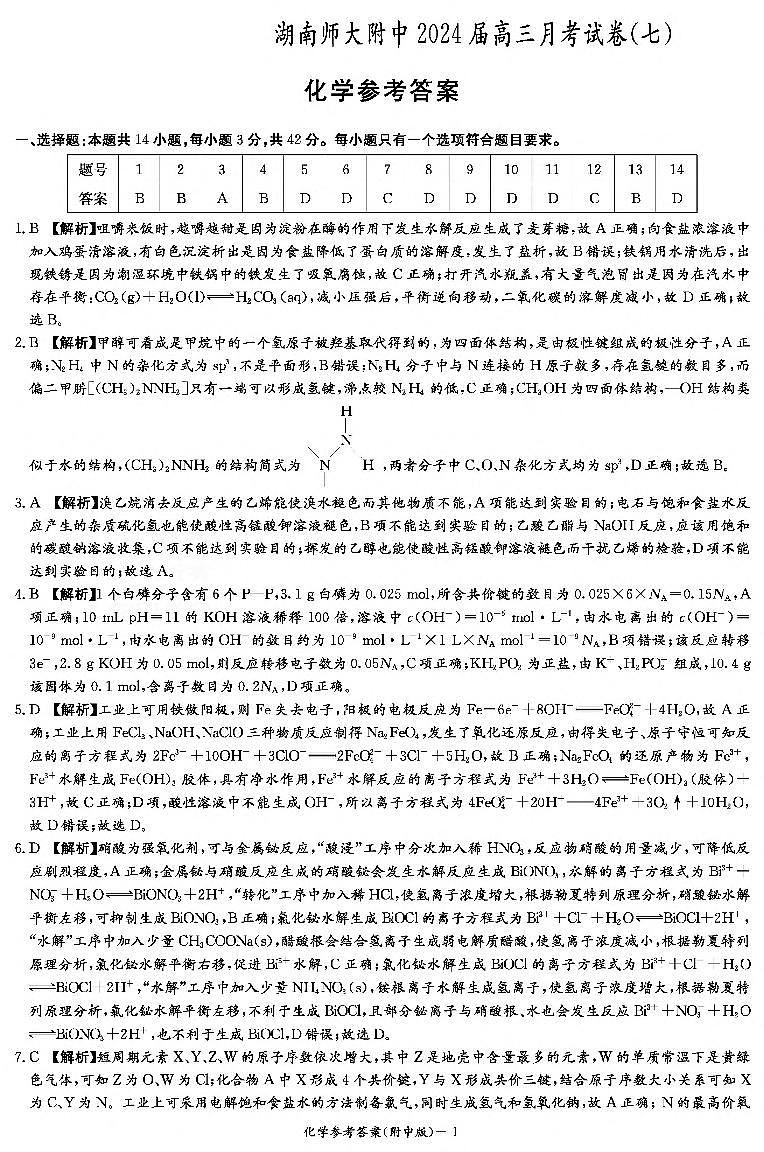 化学答案（附中七次） 第1页