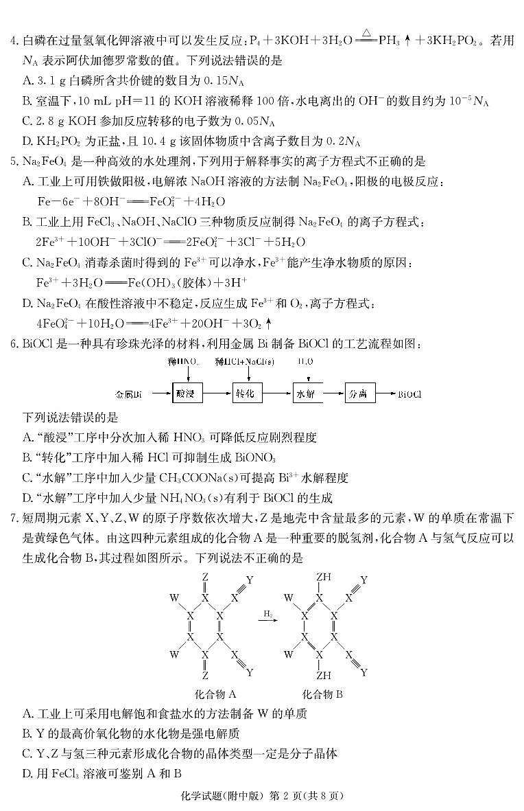 化学演练（附中七次） 第2页