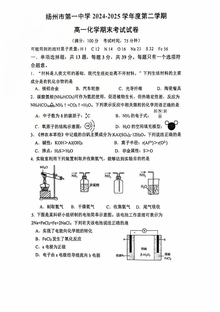 江苏扬州一中2025年高一下学期6月期末考试化学试题（含答案）第1页