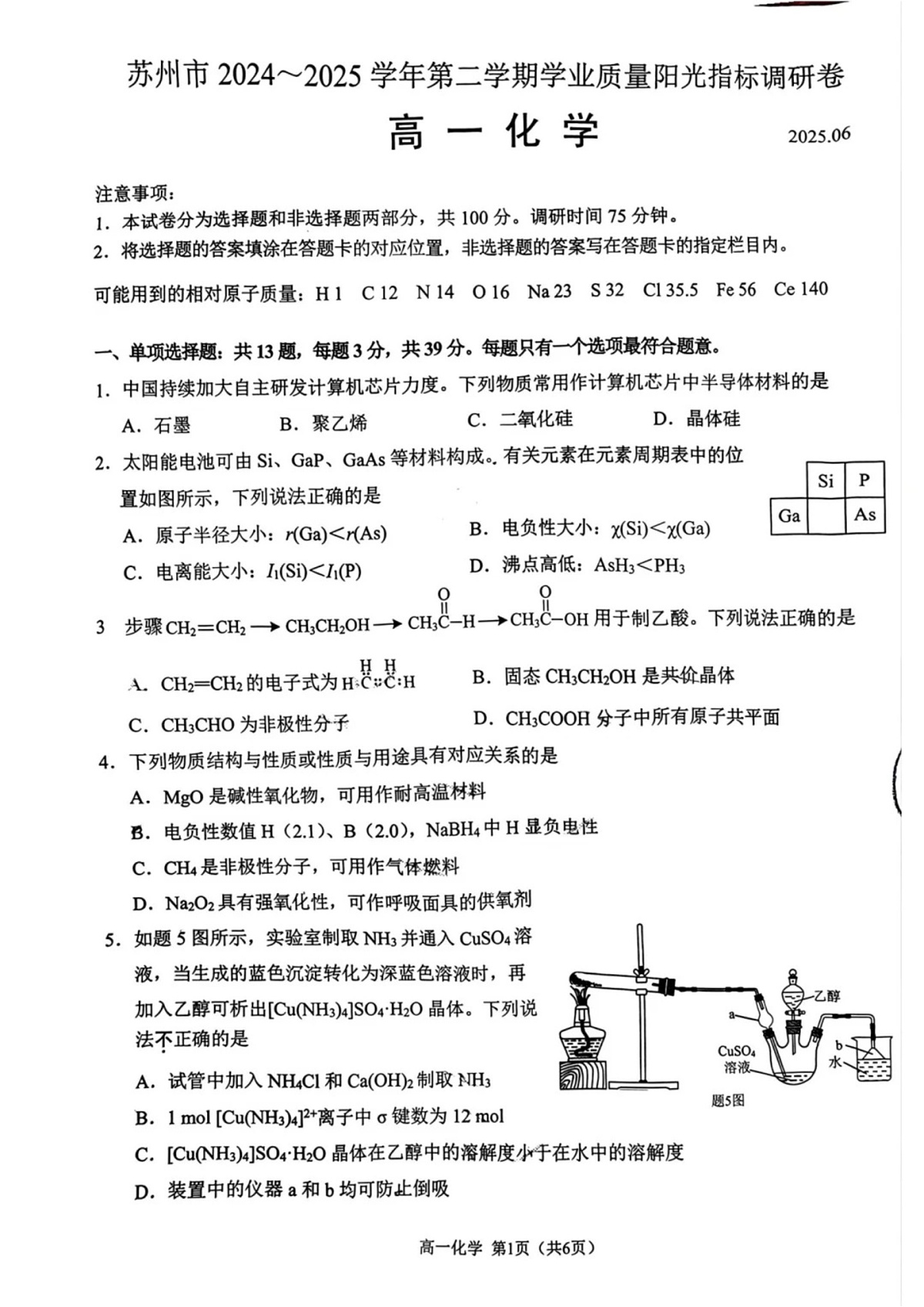 江苏省苏州市2024-2025学年高一下学期期末测试化学试卷第1页