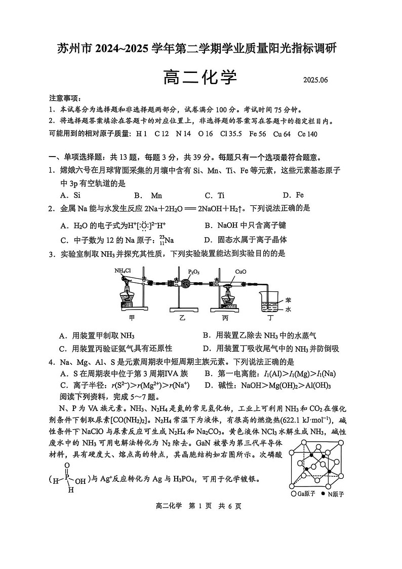 江苏省苏州市2024-2025学年高二下学期期末测试化学试卷第1页