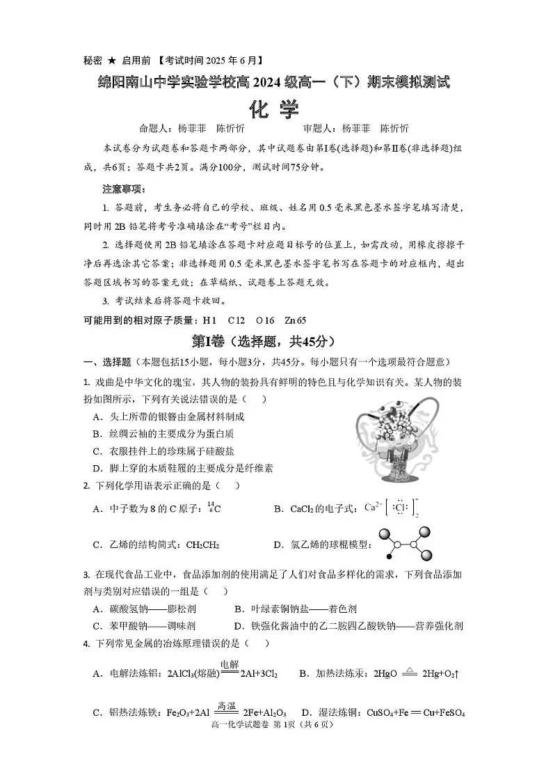 绵阳南山中学实验学校2024-2025学年高一下学期期末测试化学试卷第1页