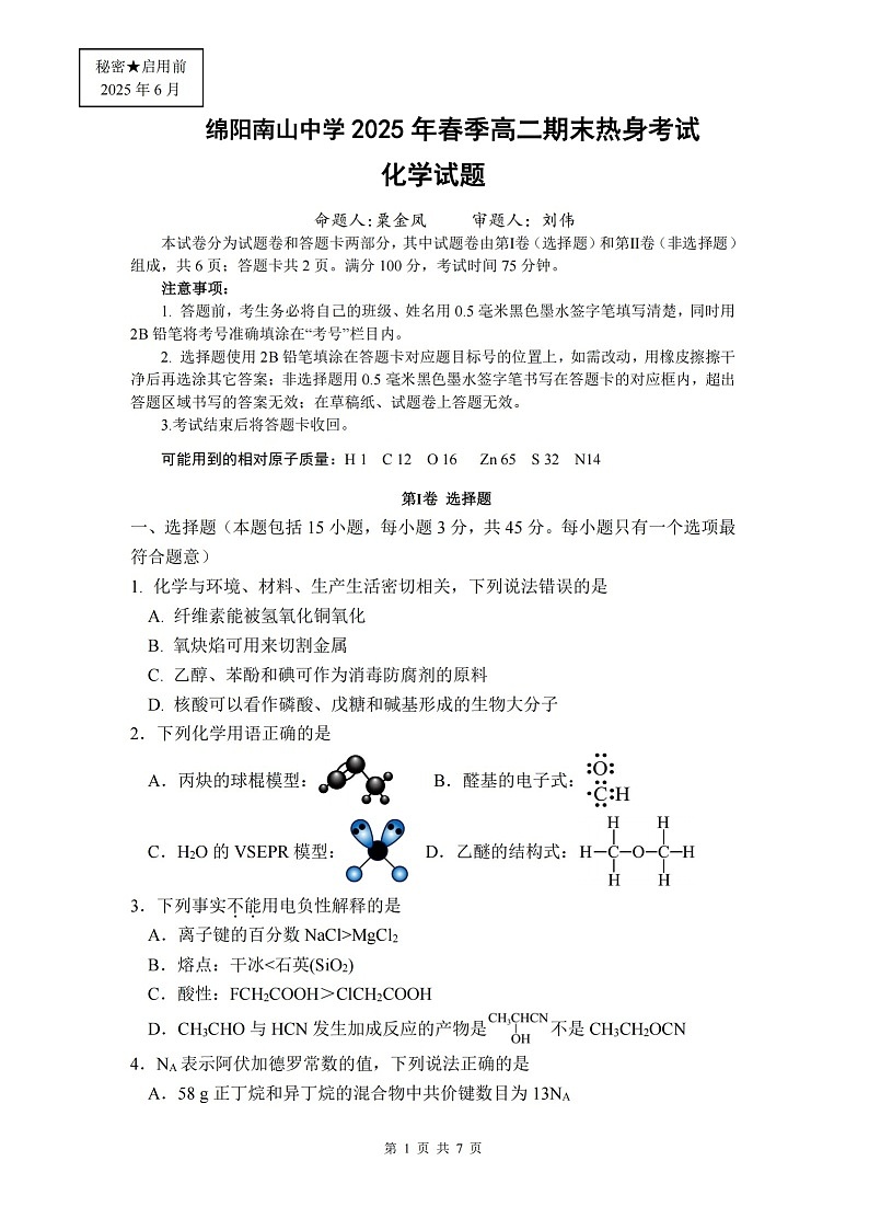 绵阳南山中学实验学校2024-2025学年高二下学期期末测试化学试卷第1页