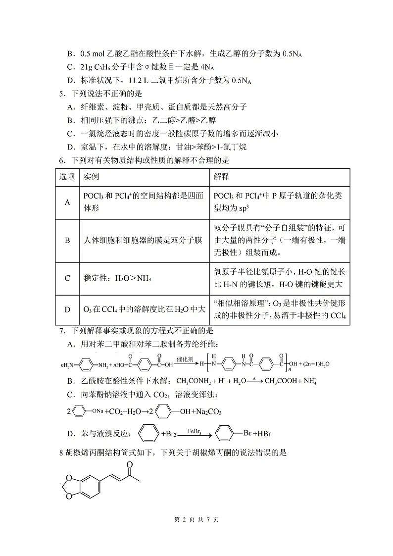 绵阳南山中学实验学校2024-2025学年高二下学期期末测试化学试卷第2页