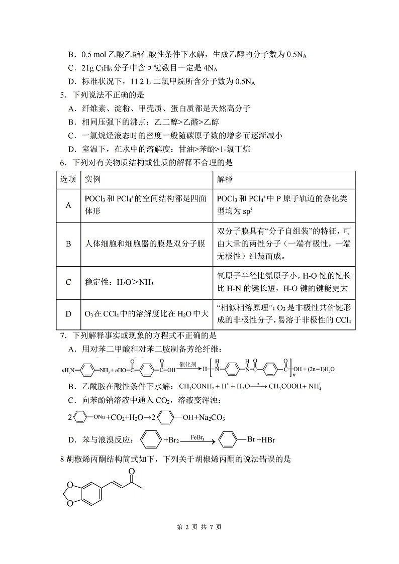 绵阳南山中学实验学校2024-2025学年高二下学期期末测试化学试卷第2页