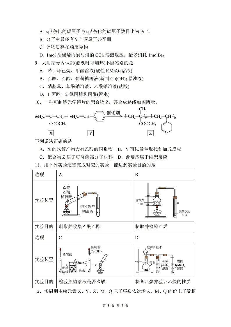 绵阳南山中学实验学校2024-2025学年高二下学期期末测试化学试卷第3页