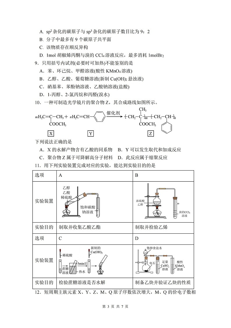 绵阳南山中学实验学校2024-2025学年高二下学期期末测试化学试卷第3页