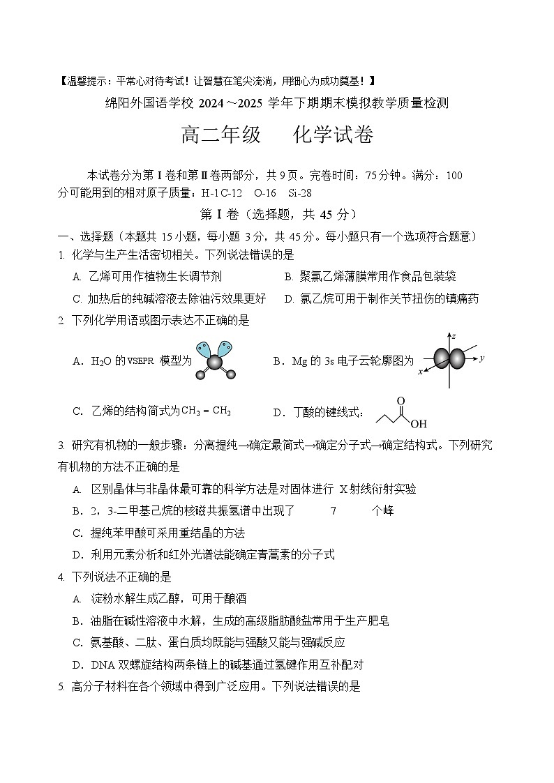 四川省绵阳外国语学校2024-2025学年高二下学期期末模拟考试化学试卷第1页