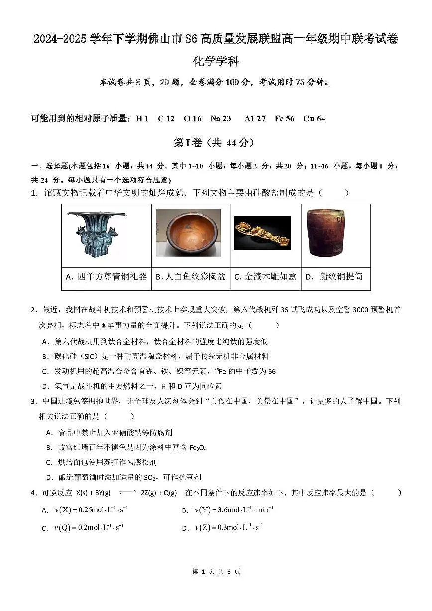 广东省佛山市S6高质量发展联盟2024-2025学年高一下学期期中联考化学试题（PDF版附答案）第1页