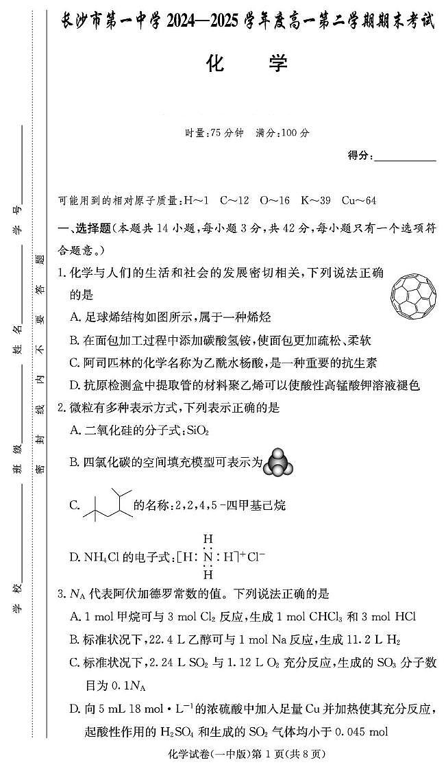 湖南省长沙市第一中学2024-2025学年高一下学期6月期末考试化学试题（PDF版附答案）第1页