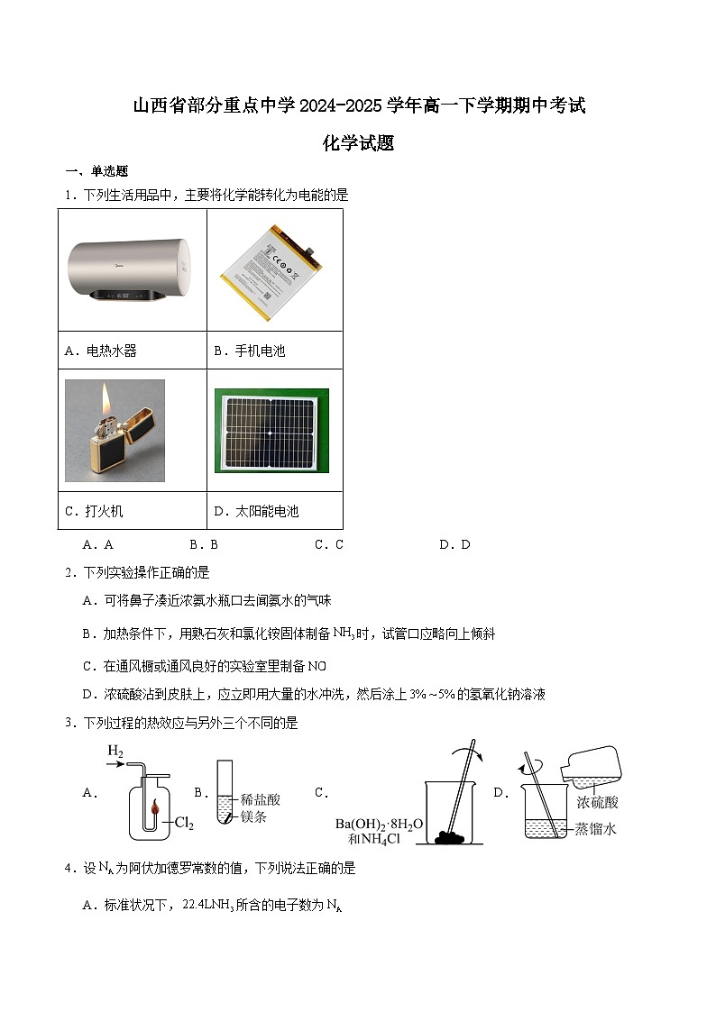 山西省部分重点中学2024-2025学年高一下学期期中考试化学试题（Word版附答案）第1页