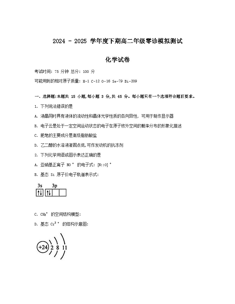 四川省成都市第七中学2024-2025学年高二下学期2026届零诊模拟考试化学试题（Word版附答案）第1页