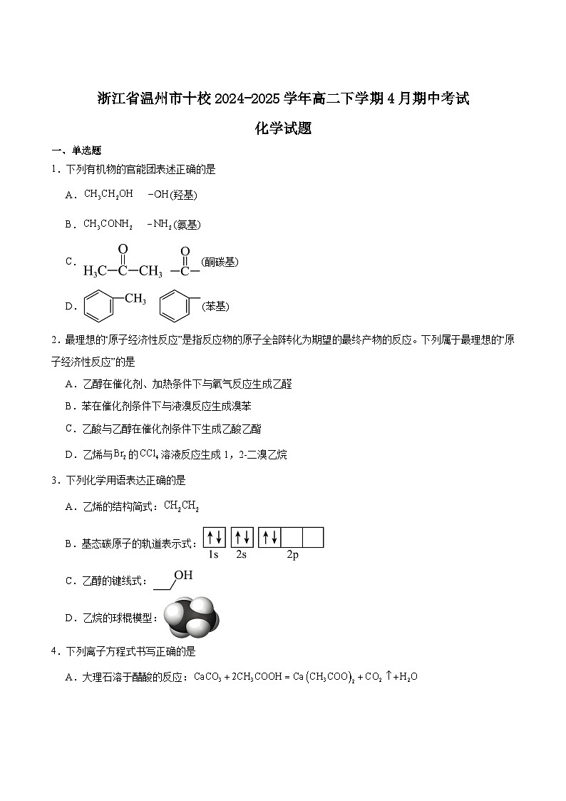 浙江省温州市十校联合体2024-2025学年高二下学期期中联考化学试题（Word版附答案）第1页