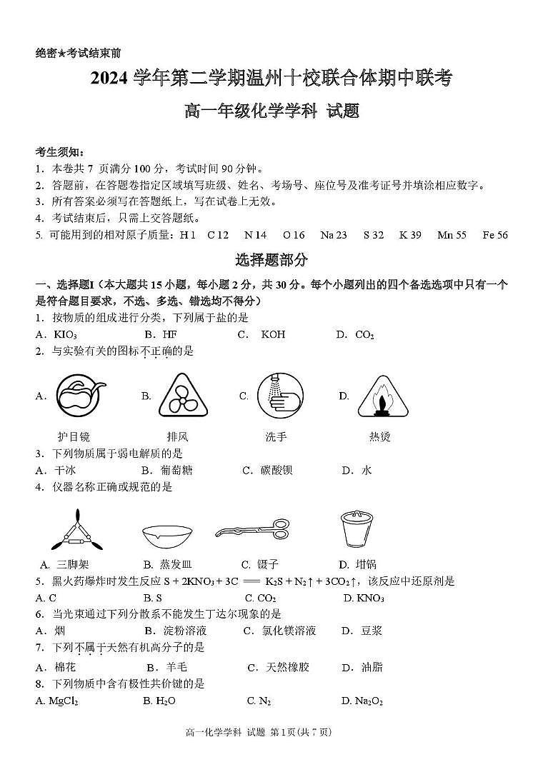 浙江省温州市十校联合体2024-2025学年高一下学期期中联考化学试题（PDF版附答案）第1页