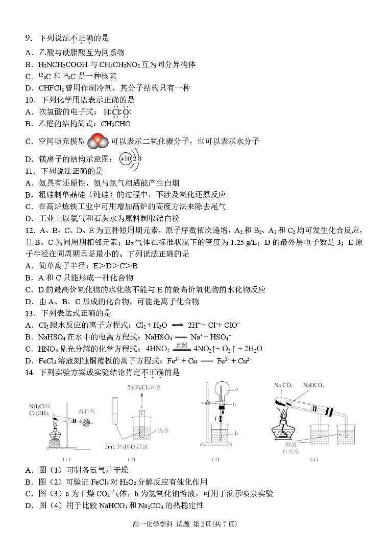 浙江省温州市十校联合体2024-2025学年高一下学期期中联考化学试题（PDF版附答案）第2页