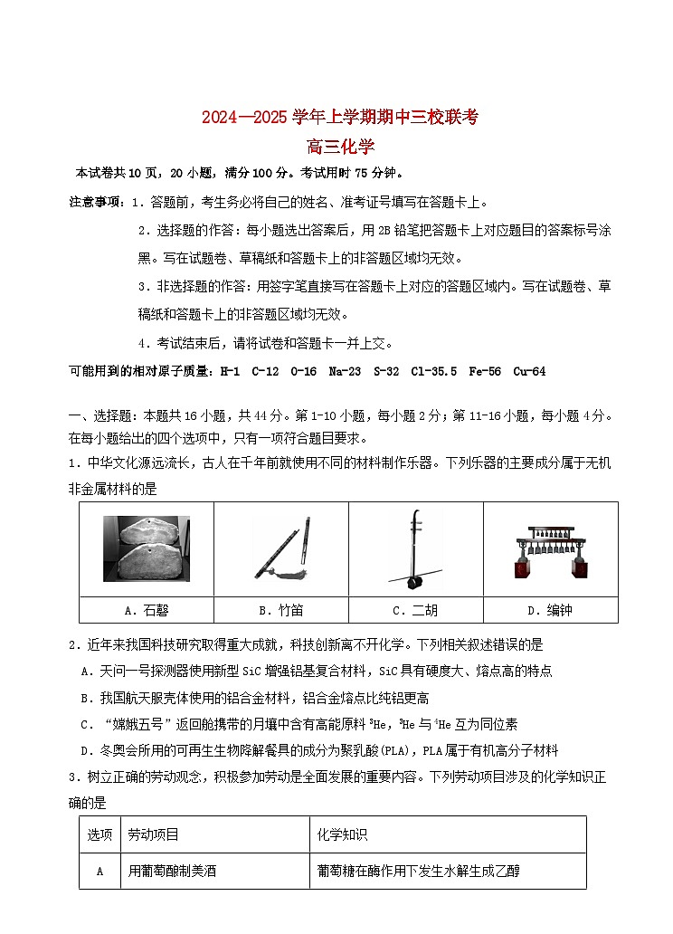 广东省广州市2024_2025学年高三化学上学期期中联考试题第1页