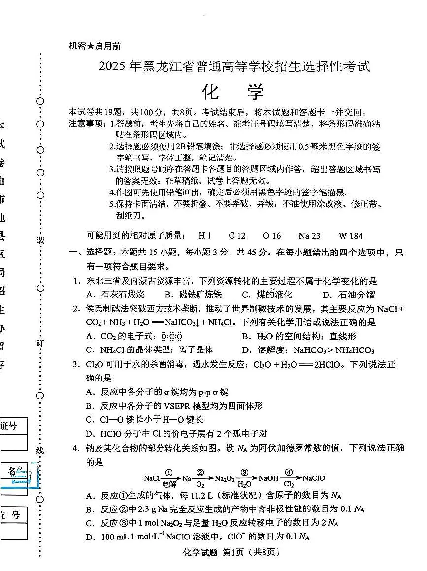 黑龙江吉林辽宁内蒙古卷2025年高考化学真题pdf无答案第1页