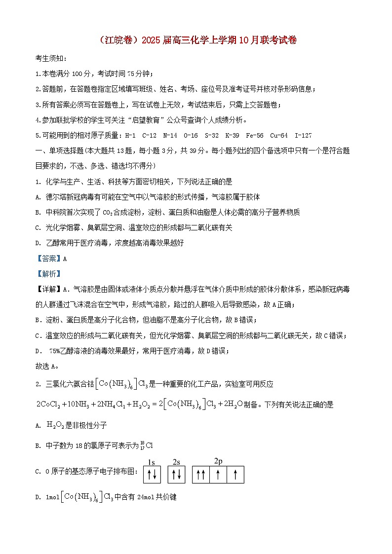 江皖卷2025届高三化学上学期10月联考试卷含解析第1页