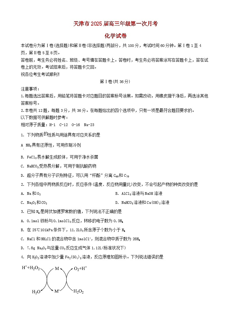 天津市2024_2025学年高三化学上学期第一次月考试题第1页