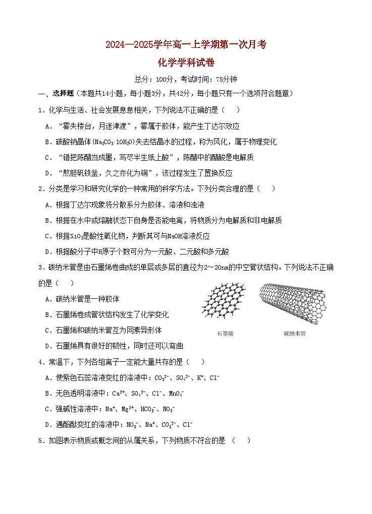 云南省玉溪市2024_2025学年高一化学上学期第一次月考试题第1页