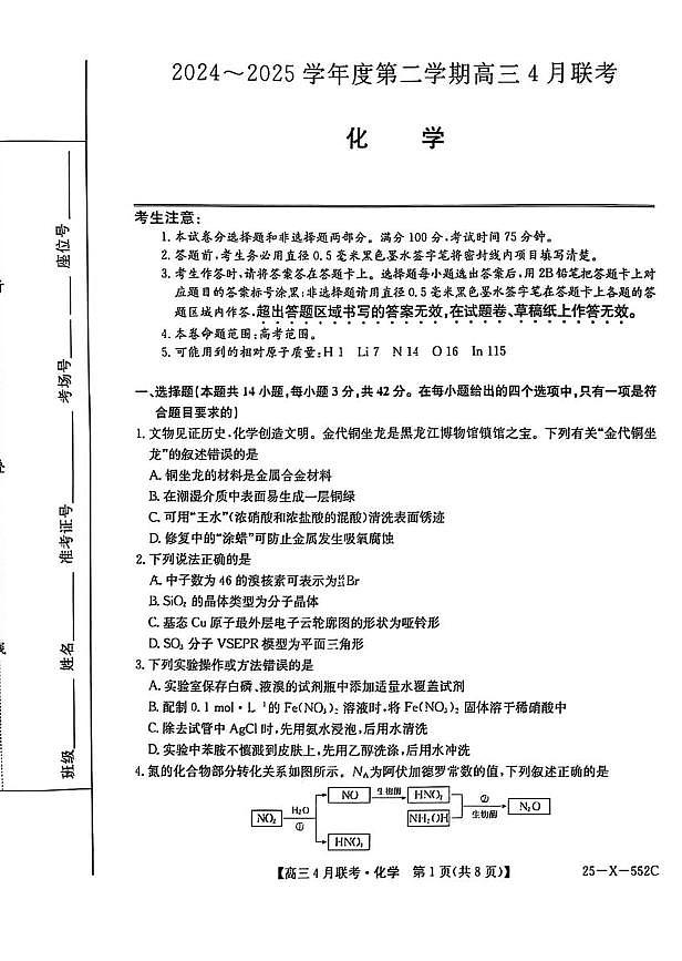 安徽省2025届高三化学下学期4月联考试卷pdf第1页