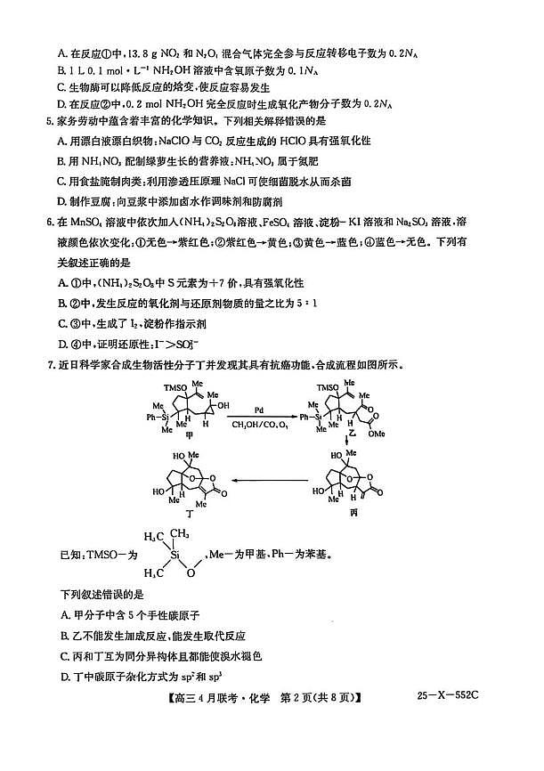 安徽省2025届高三化学下学期4月联考试卷pdf第2页