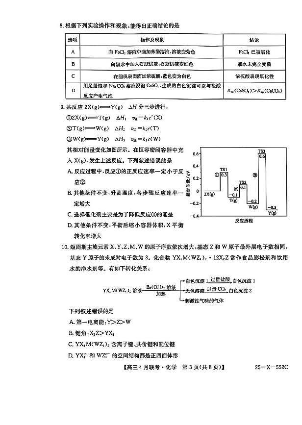 安徽省2025届高三化学下学期4月联考试卷pdf第3页