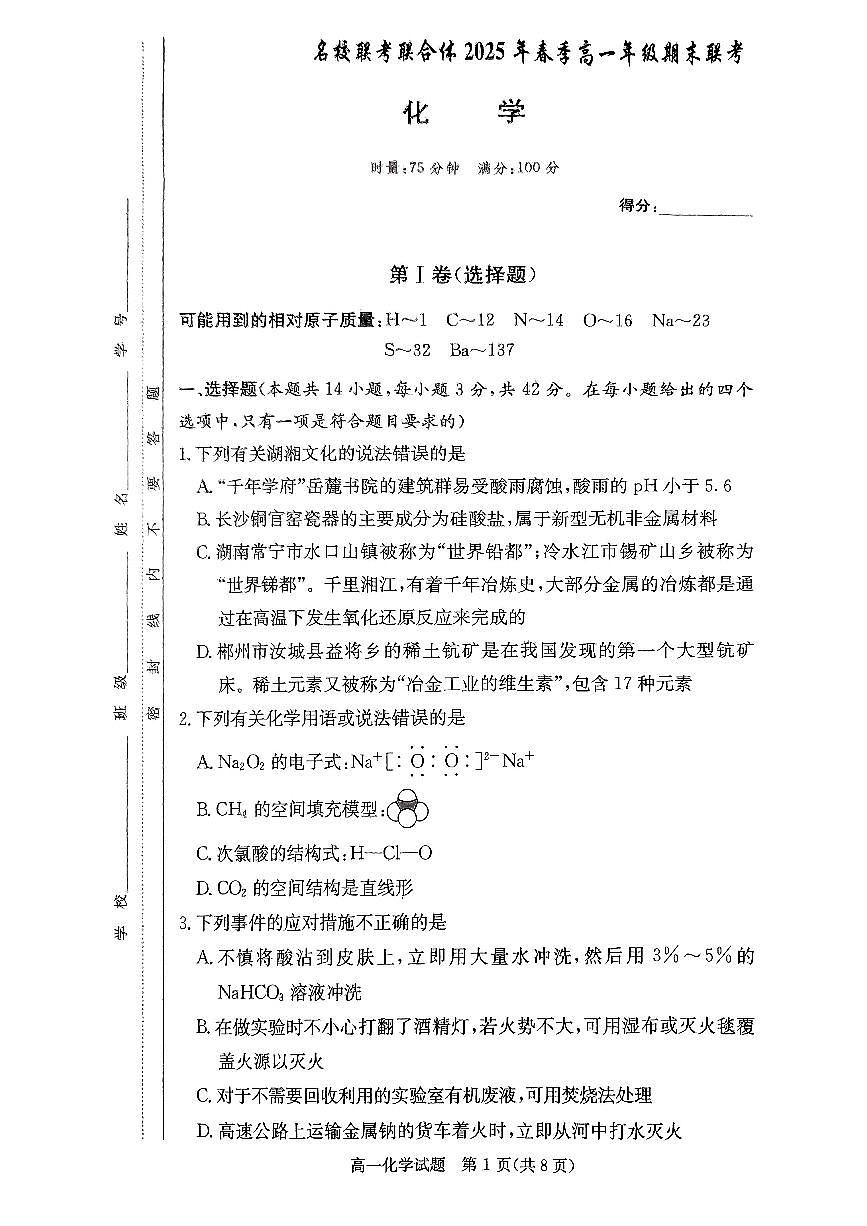 炎德英才名校联考联合体2025年春季高一年级期末联考第1页