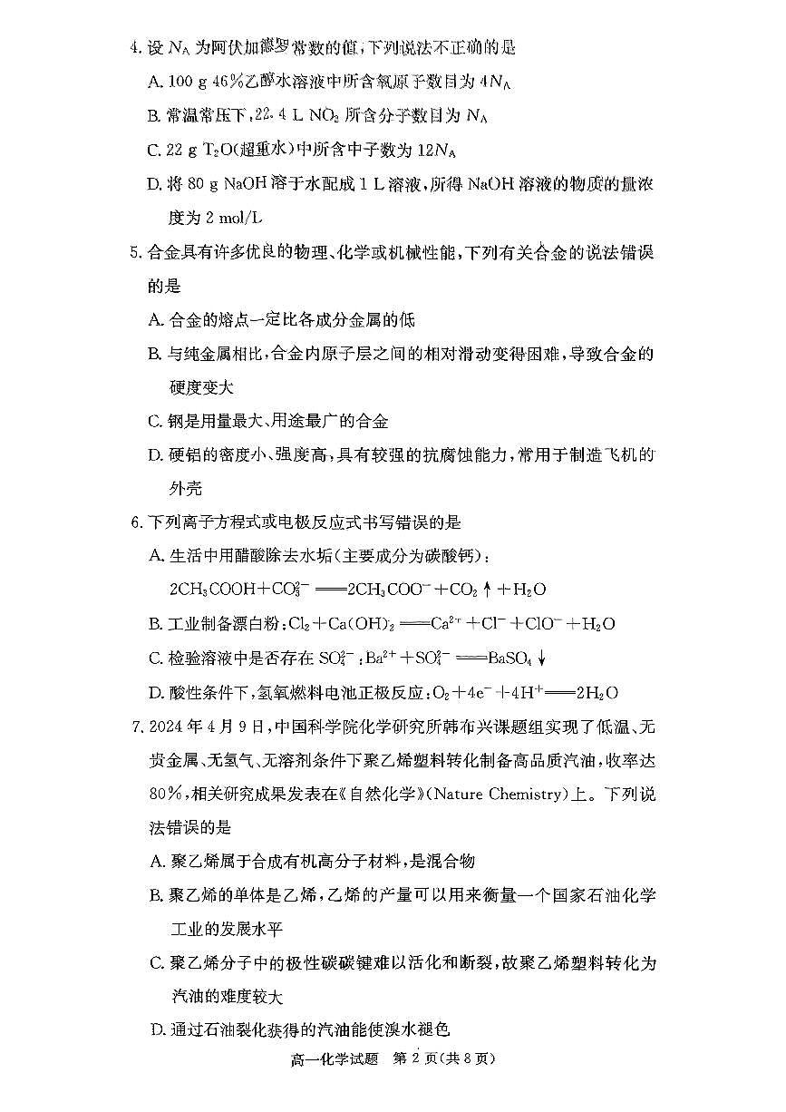 炎德英才名校联考联合体2025年春季高一年级期末联考第2页
