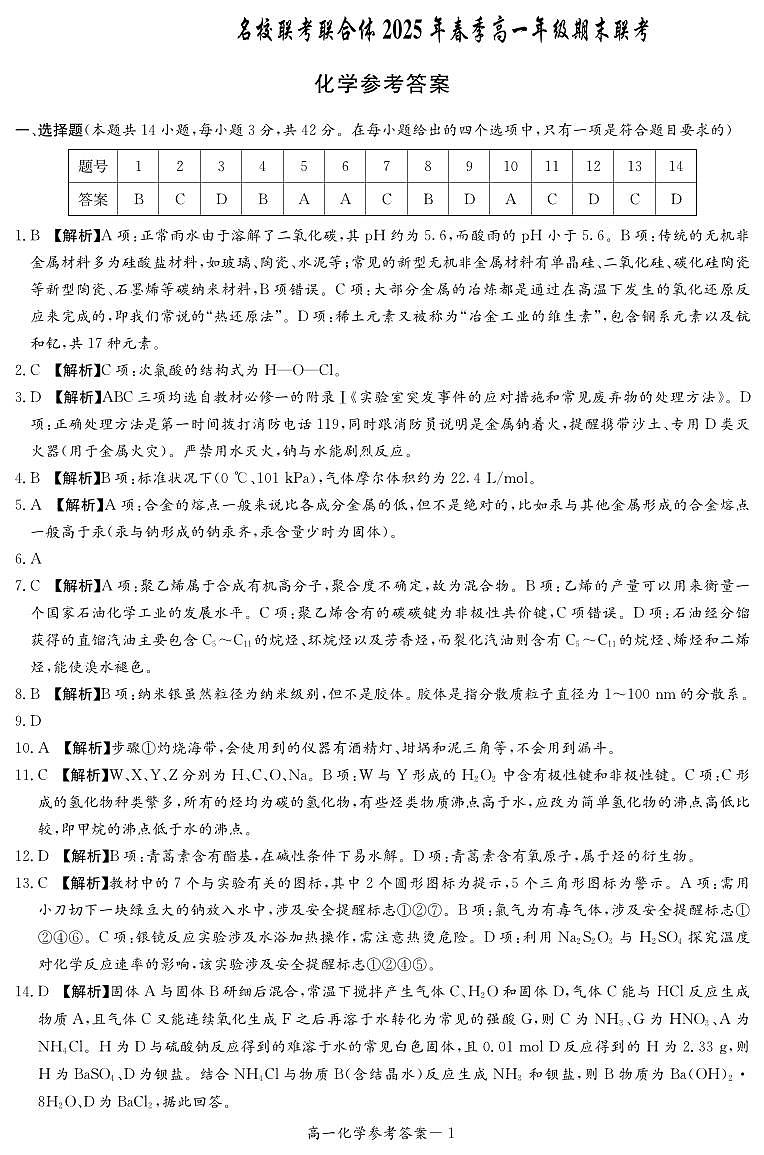 化学答案（高一期末2期）第1页