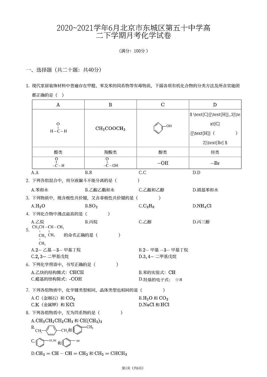 2021北京五十中高二下6月月考化学试卷第1页