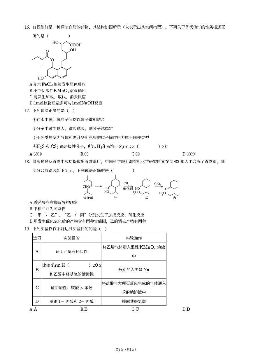 2021北京五十中高二下6月月考化学试卷第3页