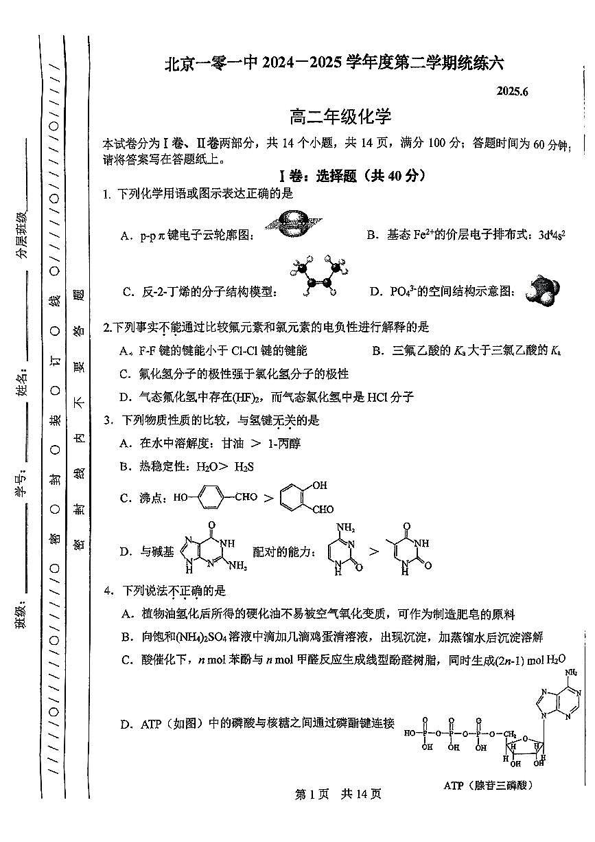 2025北京一零一中高二（下）统练六化学试卷第1页