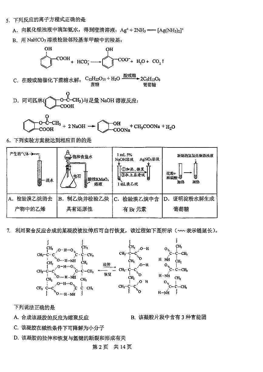 2025北京一零一中高二（下）统练六化学试卷第2页