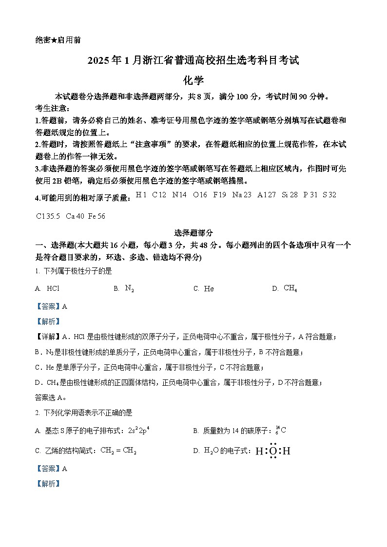 2025年1月浙江卷化学试题（解析版）第1页